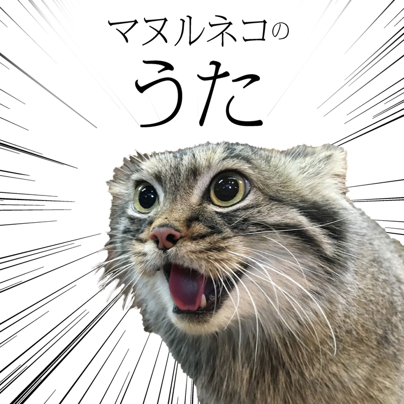 マヌルネコのうた (feat. 小田朋美)” by NASU ANIMAL KINGDOM
