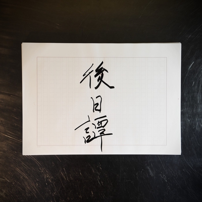 後日譚 By じん トラック 歌詞情報 Awa