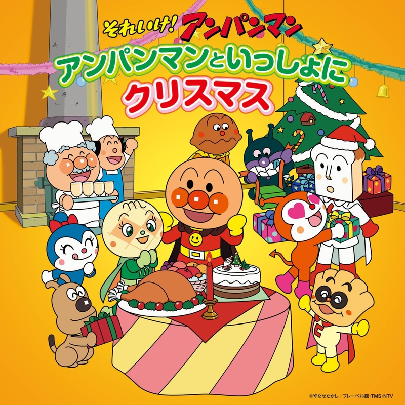 それいけ アンパンマン アンパンマンといっしょにクリスマス アルバム情報 Awa