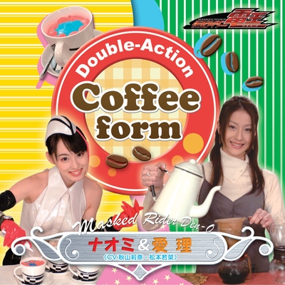 Double Action Coffee Form By ナオミ 愛理 Cv 秋山莉奈 松本若菜 トラック 歌詞情報 Awa