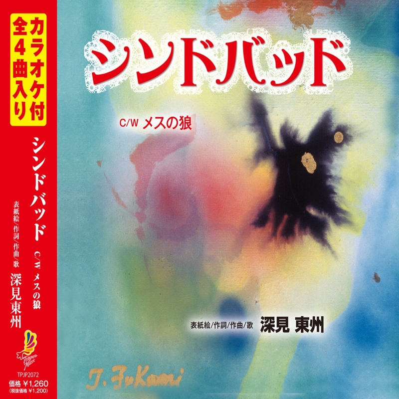 メスの狼 By 深見東州 トラック 歌詞情報 Awa