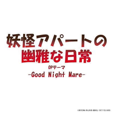 Good Night Mare By ロザリーナ トラック 歌詞情報 Awa