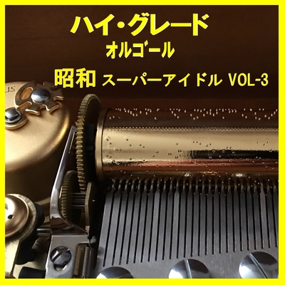 渡良瀬橋 Originally Performed By 森高千里 (オルゴール)” by