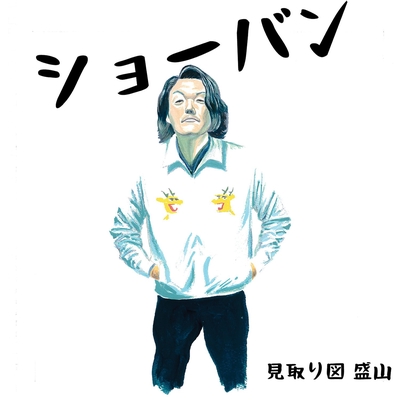 ショーバン By 見取り図 盛山 トラック 歌詞情報 Awa