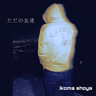 ただの友達 By Ikoma Shoya トラック 歌詞情報 Awa