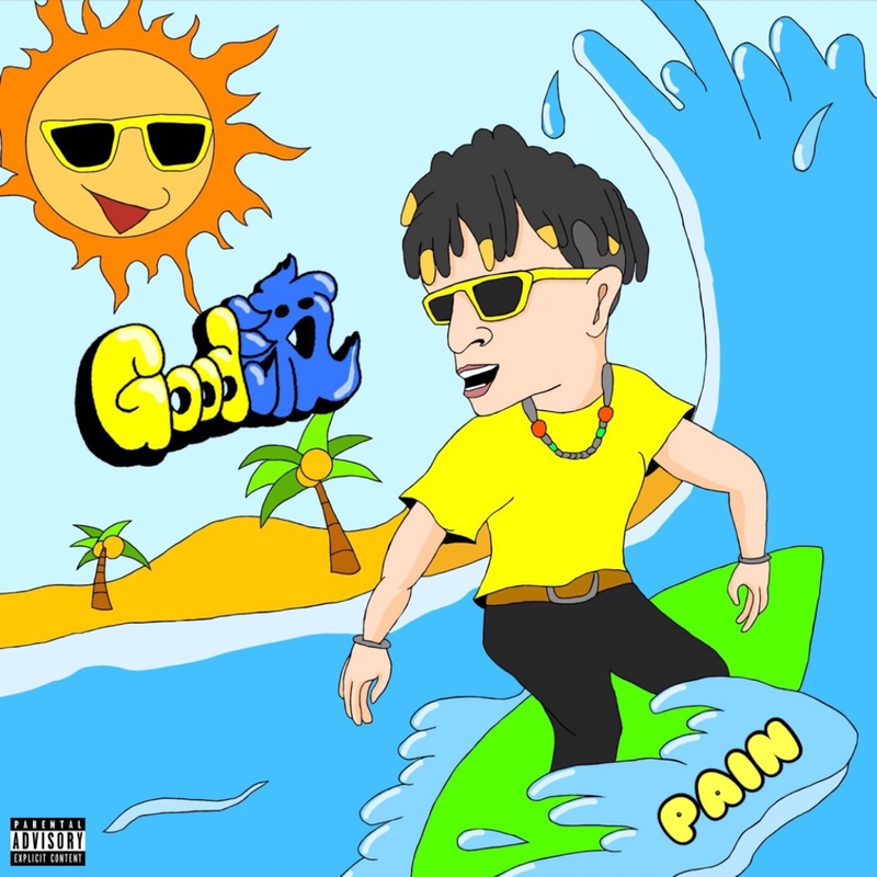 Good波 By Pain トラック 歌詞情報 Awa Good波 By Pain トラック 歌詞情報 Awa