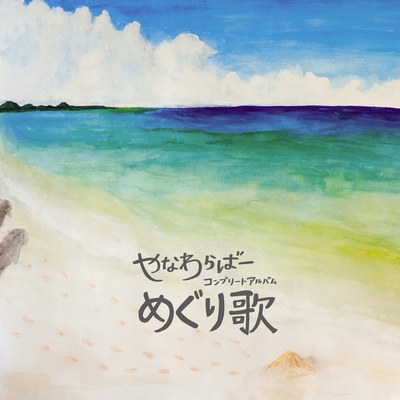 聞いてほしいこと By やなわらばー トラック 歌詞情報 Awa