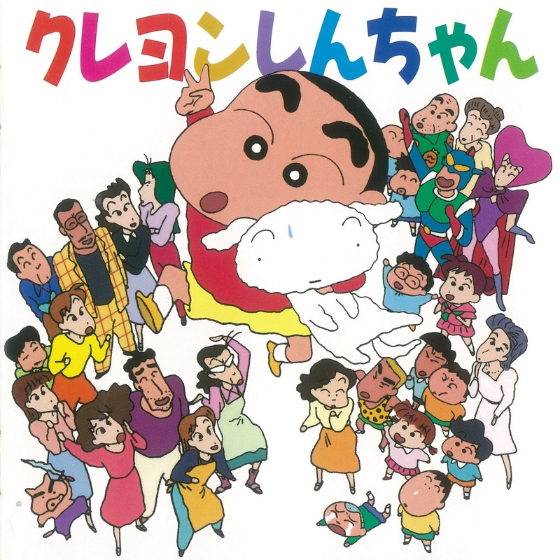 オラはにんきもの” by のはらしんのすけ - トラック・歌詞情報 | AWA