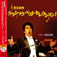 深見東州 - アルバム・トラック情報 | AWA