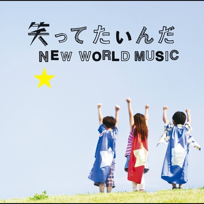 笑ってたいんだ By いきものがかり トラック 歌詞情報 Awa 笑ってたいんだ By いきものがかり トラック 歌詞情報 Awa