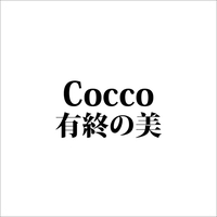 Cocco アルバム トラック情報 Awa