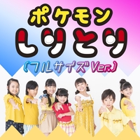 バツグンタイプ By ポケモン音楽クラブ トラック 歌詞情報 Awa