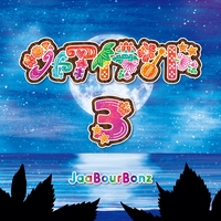 ガジュマルの樹の下で” by ジャアバーボンズ - トラック・歌詞