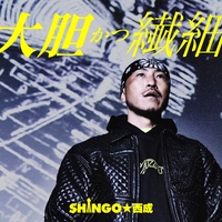 SHINGO☆西成 - アルバム・トラック情報 | AWA