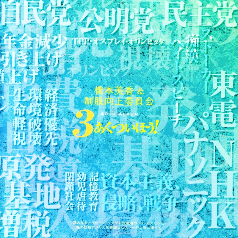 制服向上委員会 第1宣言 愛と勇気と思いやり-