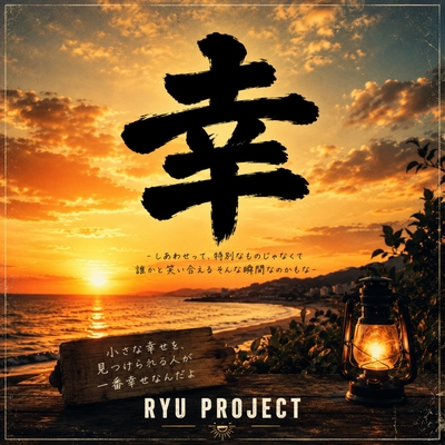 幸” by RYU PROJECT - トラック・歌詞情報 | AWA