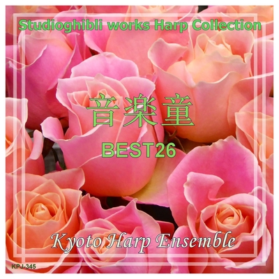 時には昔の話を 紅の豚 より Harp Version By Kyoto Harp Ensemble トラック 歌詞情報 Awa