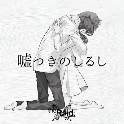 嘘つきのしるし By The Raid トラック 歌詞情報 Awa