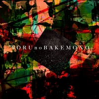 闇夜のキャラバン By ミソッカス トラック 歌詞情報 Awa