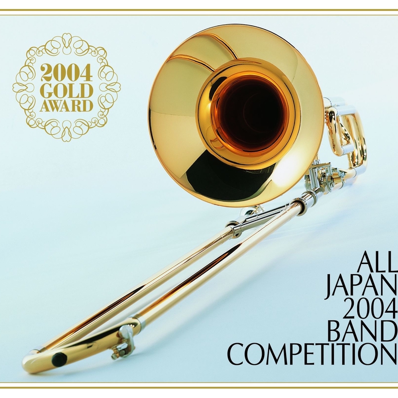 絶版 2004年吹奏楽コンクール課題曲1&2 風之舞、エアーズ