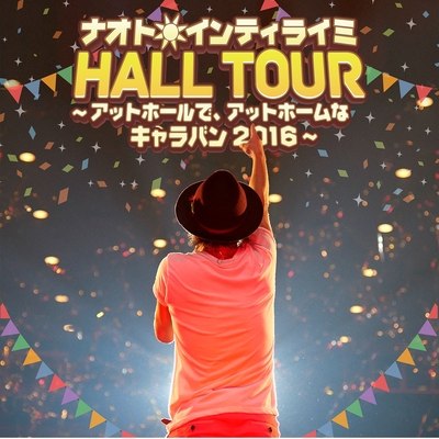 今のキミを忘れない Hall Tour アットホールで アットホームなキャラバン16 By ナオト インティライミ トラック 歌詞情報 Awa