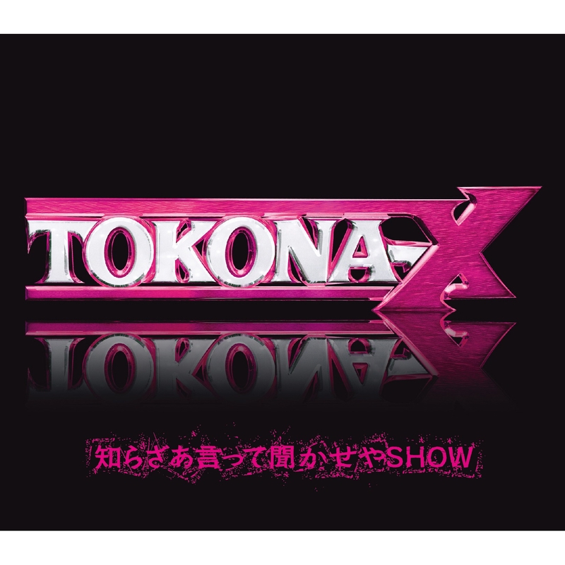 知らざあ言って聞かせやSHOW” by TOKONA-X - トラック・歌詞情報 | AWA