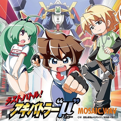 最高 最強 メロダロイド By Mosaic Wav トラック 歌詞情報 Awa