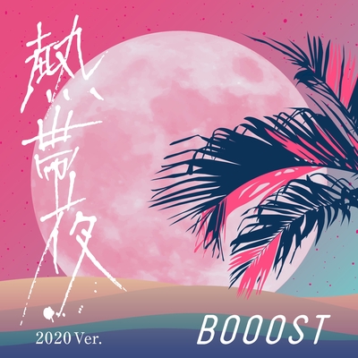 熱帯夜 Ver By Booost トラック 歌詞情報 Awa