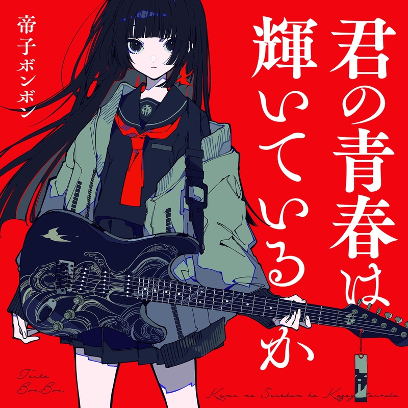 絶対運命黙示録・完全版” by 帝子ボンボン/幾原邦彦