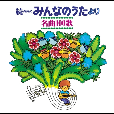 わたしは「とうふ」です” by 熊倉一雄/東京放送児童合唱団 - トラック