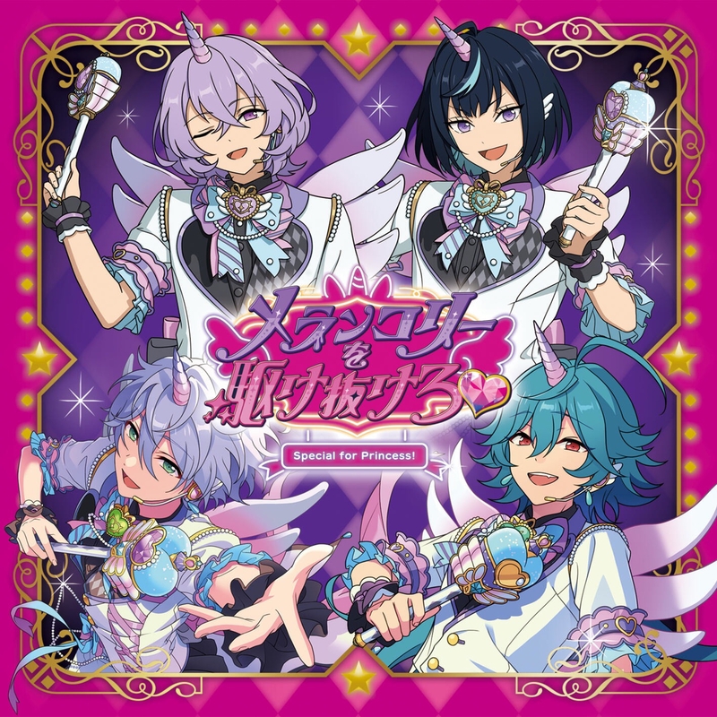 あんスタ　オードパルファム フレグランス　カンナ　メランコリーを駆け抜けろ メランコリーを駆け抜けろ♥” by Special for Princess! - トラック