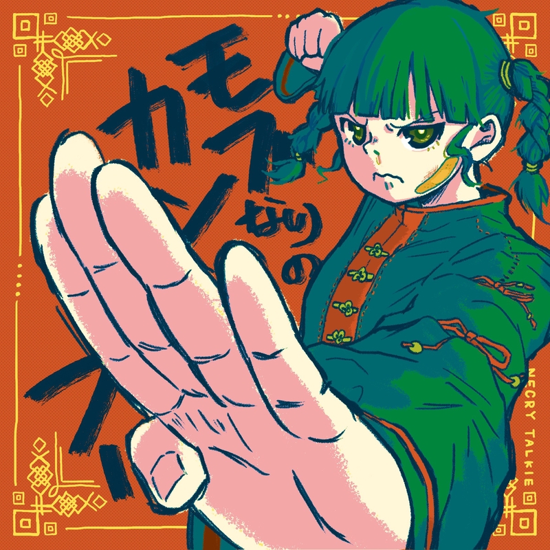 ネクライトーキー / モブなりのカンフー モブなりのカンフー” by ネクライトーキー - トラック・歌詞情報