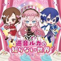 巡音ルカの知らない世界 (feat. 巡音ルカ&MEIKO&KAITO)” by 奏音69