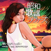 入手困難HASE-T feat. スチャダラパー & PUSHIM夕暮れサマー 夕暮れサマー 【初回限定生産盤】(7インチシングルレコード