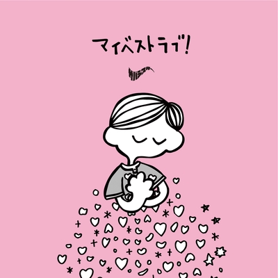 マイベストラブ!” by サバシスター - トラック・歌詞情報 | AWA