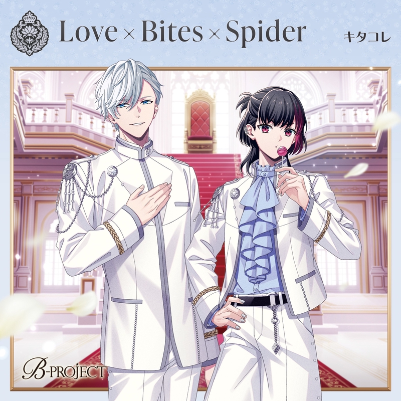 Love×Bites×Spider” by キタコレ/北門倫毘沙(CV.小野大輔)/是国竜持(CV