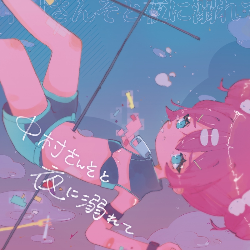 to・ka・si・te” by 中村さんそ - トラック・歌詞情報 | AWA