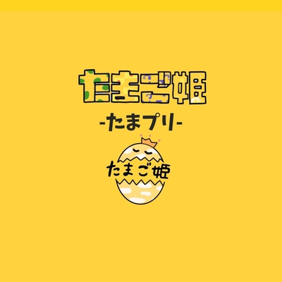 君のせいでしょ By たまご姫 トラック 歌詞情報 Awa