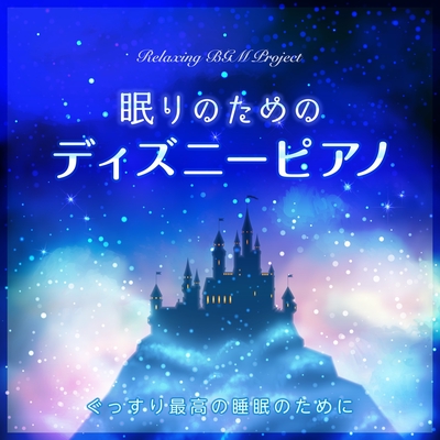 星に願いを Sleep Piano Ver ピノキオ より By Relaxing Bgm Project トラック 歌詞情報 Awa