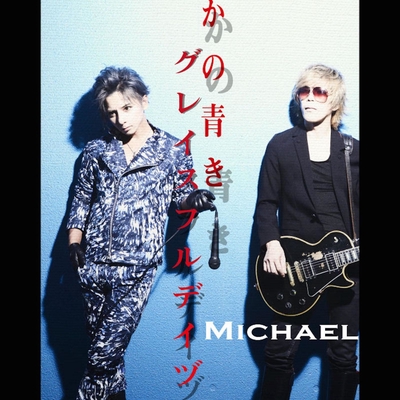 誰が為に 風に向かう By Michael トラック 歌詞情報 Awa