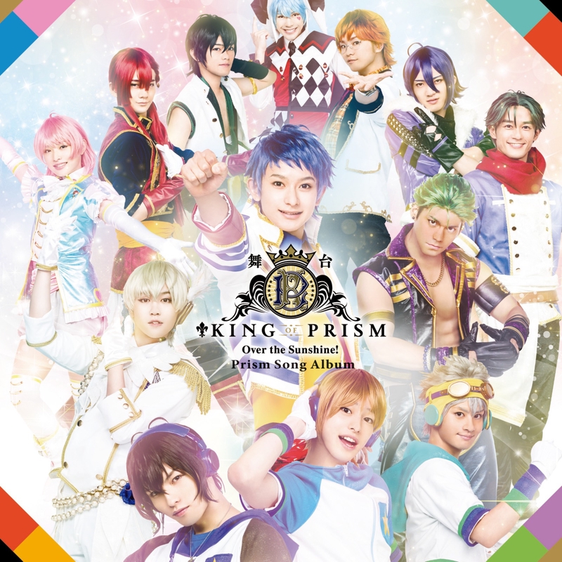 ドラマチックlove 舞台king Of Prism Over The Sunshine By エーデルローズ新入生 橋本祥平 横井翔二郎 長江崚行 村上喜紀 五十嵐雅 星元裕月 廣野凌大 トラック 歌詞情報 Awa