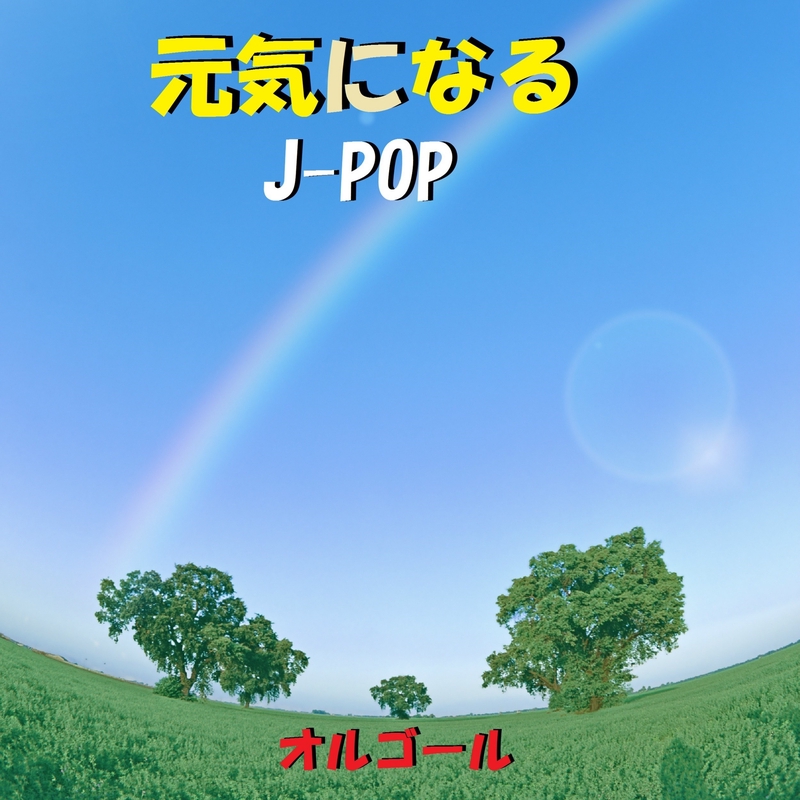 手紙 拝啓十五の君へ Originally Performed By アンジェラ アキ オルゴール By オルゴールサウンド J Pop トラック 歌詞情報 Awa 手紙 拝啓十五の君へ Originally Performed By アンジェラ アキ オルゴール By オルゴールサウンド J Pop トラック 歌詞情報 Awa