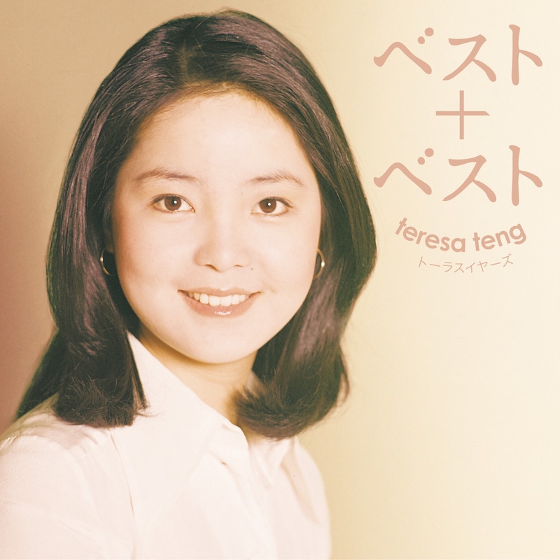 夜來香(中国語バージョン)” by テレサ・テン - トラック・歌詞