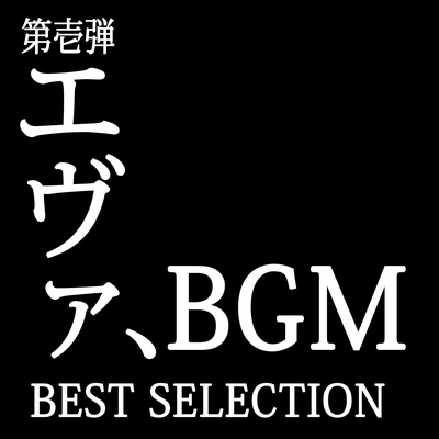 Decisive Battle メロディー 新世紀エヴァンゲリオン より By Terafront メロディー トラック 歌詞情報 Awa