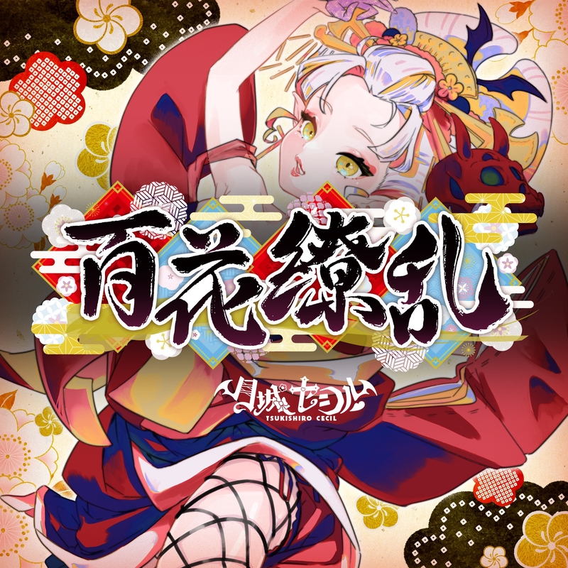 百花繚乱” by 月城セシル - トラック・歌詞情報 | AWA