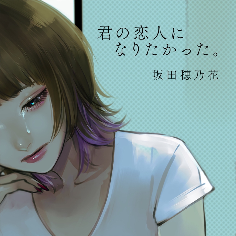 君の恋人になりたかった By 坂田穂乃花 トラック 歌詞情報 Awa 君の恋人になりたかった By 坂田穂乃花 トラック 歌詞情報 Awa