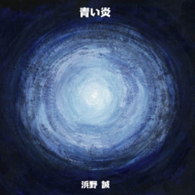 いつかきっと By 浜野 誠 トラック 歌詞情報 Awa