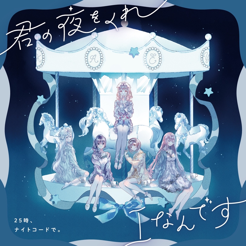 Iなんです (feat. 宵崎奏&朝比奈まふゆ&東雲絵名&暁山瑞希&初音