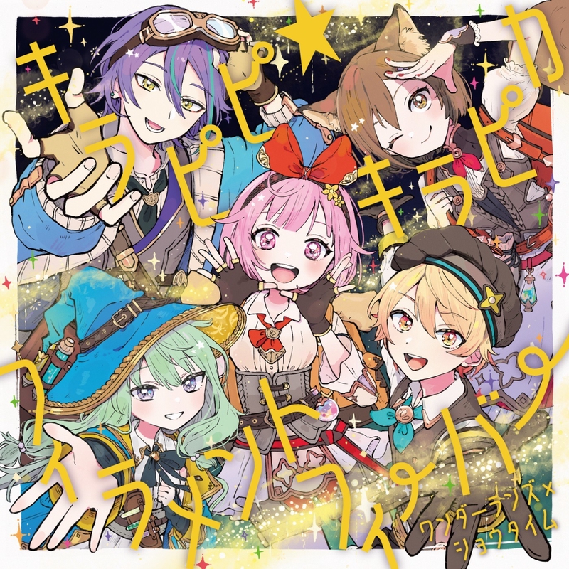 キラピピ☆キラピカ (feat. 天馬司&鳳えむ&草薙寧々&神代類