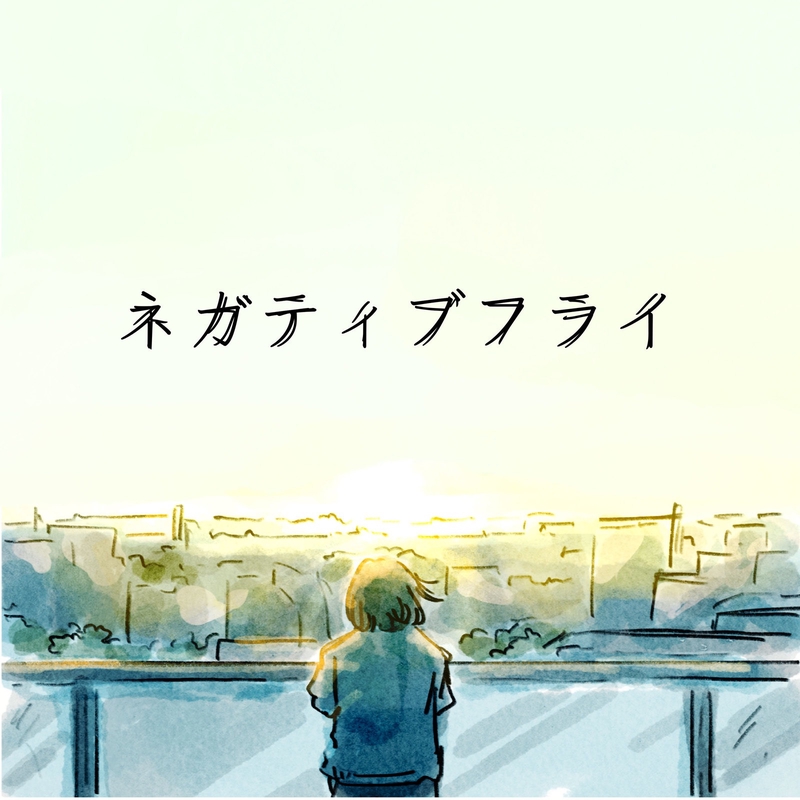 ネガティブフライ” by きゃない - トラック・歌詞情報 | AWA